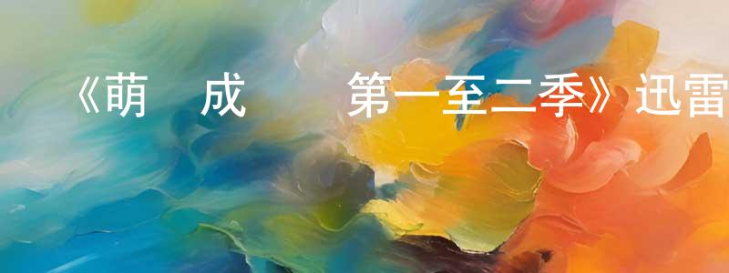 曹仁軍的網絡影視資源,《萌寵成長記第一至二季》迅雷下載/在線觀看-都市情感-美劇天堂